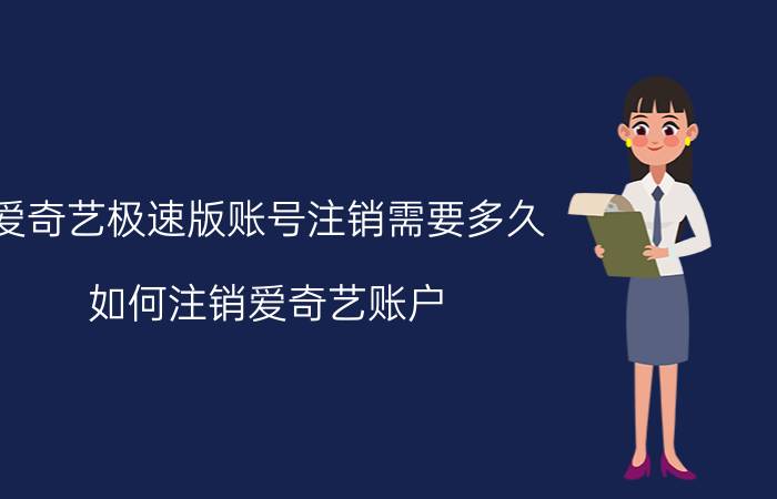 爱奇艺极速版账号注销需要多久 如何注销爱奇艺账户？